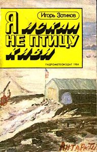  Зотиков И А Я искал не птицу киви.jpg