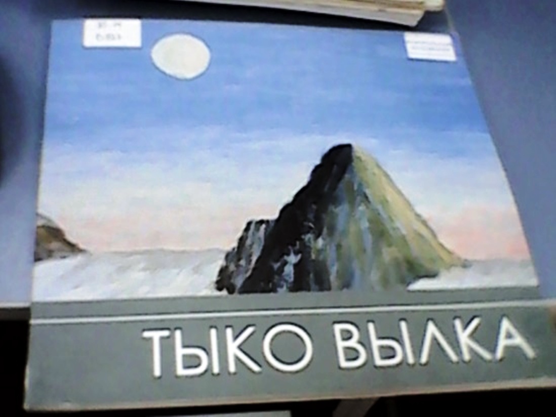 Полярная Почта • Просмотр темы - Вылка Тыко (Вылка Илья Константинович  Вылка) (1886—1960)