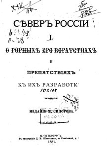  Сидоров. Север России. О горных его богатствах и ....jpg