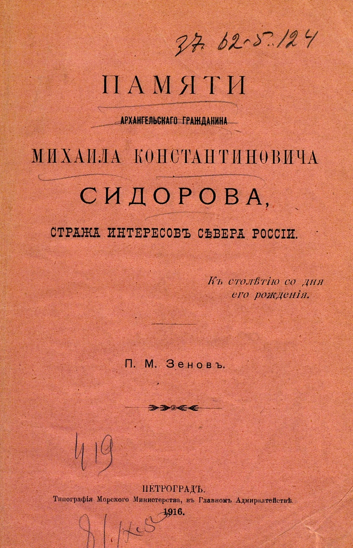 Полярная Почта • Просмотр темы - Сидоров Михаил Константинович (1823 - 1887)