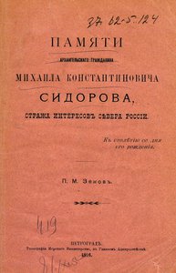  Зенов П . М . Памяти   архангельского   гражданина   М. К.Сидорова .jpg