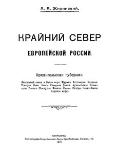  Жилинский  А. А. Крайний Север Европейской России.jpg