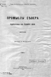  Жилинский, А. А. Промыслы Севера и территориальные воды Ледовитого океанаг.jpg