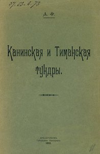  Жилинский А. А. Канинская и Тиманская тундры.jpg