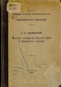  Жилинский, А. А. Морские промыслы Белого моря и Ледовитого океана.jpg