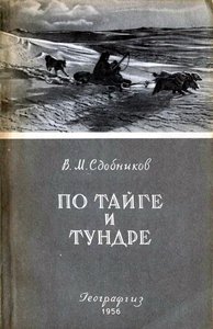  По тайге и тундре 1956.jpg