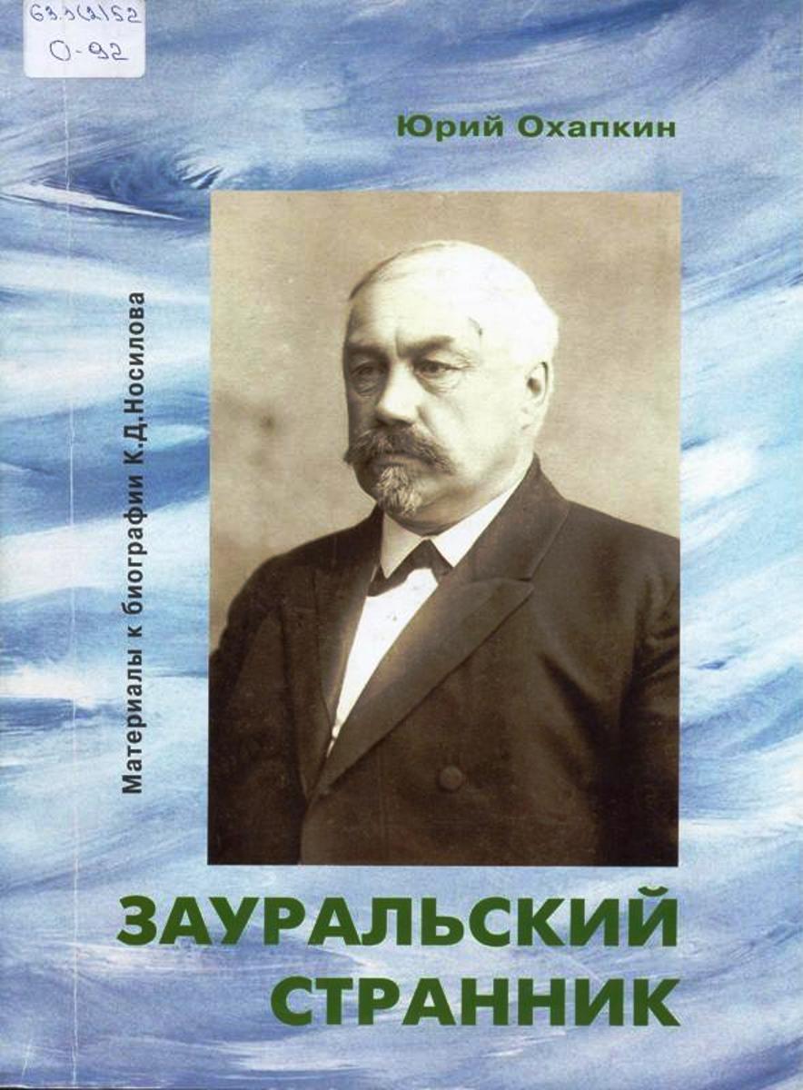 Полярная Почта • Просмотр темы - Носилов Константин Дмитриевич  (29.10.1858-03.02.1923)