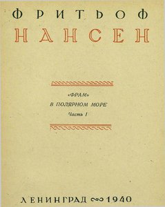  Ф.Нансен. Фрам в полярном море.1940-титул.jpg