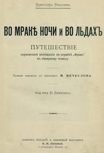  Во мраке ночи и во льдах-1898 тит.jpg