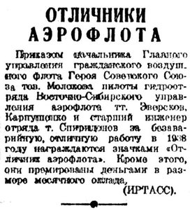  ВСП 1939 № 029 (5 февр.) отличники Аэрофлота.jpg