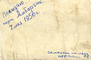  Ли-2 СССР-Н529, 07.05.1956 г., п. Амбарчик (обр).jpg