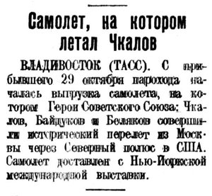  ВСП 1940 № 255 (1 нояб.) Самолет Чкалова во Владивостоке.jpg