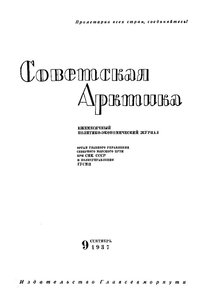  Советская Арктика 1937_9 - 0001.jpg