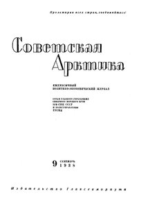  Советская Арктика 1938_9 - 0001.jpg