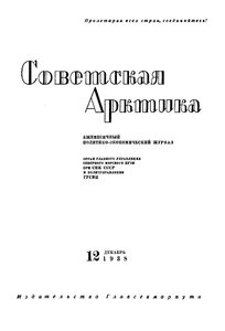  Советская Арктика 1938_12 - 0001.jpg