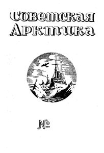  Советская Арктика 1939_7 - 0001.jpg