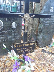  Нонна Иосифовна Харитонович.jpg