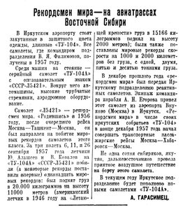  ВСП 1958 № 017 (21 янв.) Ту-104 Л-5421 рекордсмен.jpg