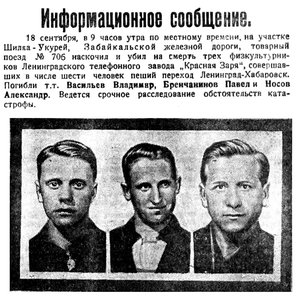  ВСП 1935 № 217 (20 сент.) 3 убитых физкультурников фото.jpg