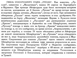  =Бюллетень Арктического института СССР. № 5. -Л., 1933, с.134 гибель РУСЛАНА.jpg