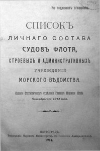  1914. Список личного состава Морского Ведомства,октябрь - 0000.jpg