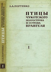  Портенко Л.А. Птицы Чукотского полуострова и острова Врангеля. Том 1,1972.jpeg