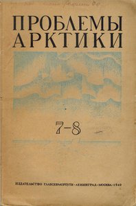  Проблемы Арктики, №7-8 - 0001.jpg