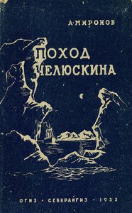  Миронов А. Поход Челюскина_1935.jpg