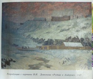  Рудник в Амдерме, 1945 г. (1).JPG