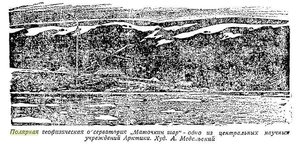  Полярная геофизическая объсерватория Маточкин шар.Вестник знаний 1933 с.86.jpg