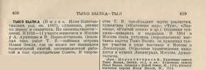  Т.Вылка.Большая советская энциклопедия гл. ред. О. Ю. Шмидт Трихоцисты - Украинское искусство т.55 1947 г.Тыко Вылка.jpg