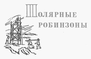  F-57 Полярные робинзоны.jpg