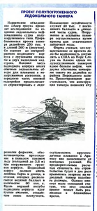  Прект полупогруженного ледокольного танкера.№ 2  1976 с.65.png