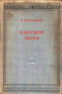  В. И. ВОРОБЬЕВ. Карское море обл.jpg