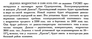  Бюллетень Арктического института СССР. № 6-7. -Л., 1934, с. 268 ледокол12000лс.jpg