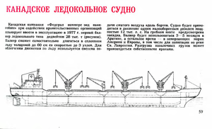  Канадское ледокольное судно № 2  1976 с.59.png