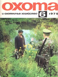  Oхота и охотничье хозяйство, 1975, №6, с.36-38 Громов - 0.jpg
