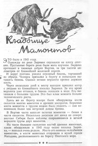  Кладбище мамонтовюЗнание –сила №7 1948 с.34.jpg