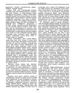  Природа, 1952, №3, с.120-122 Обручев.Таймырский мамонт - 0002.jpg