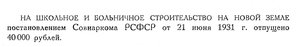  Бюллетень Арктического института СССР. № 1.-Л., 1932, с.8 стр-во на НЗ.jpg