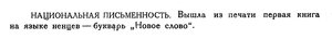  Бюллетень Арктического института СССР. № 2.-Л., 1932, с.32 ненец.букварь.jpg