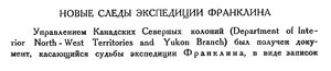  Бюллетень Арктического института СССР. № 6.-Л., 1932, с.131-133 следы эксп.Франклина - 0001.jpg