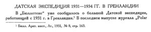  Бюллетень Арктического института СССР. № 8-10.-Л., 1932, с.208-209 датская эксп. в Гренландию - 0001.jpg