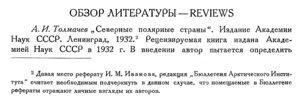  Бюллетень Арктического института СССР. № 3. -Л., 1933, с. 63-65 рецензия Иванова ИМ на Толмачева - 0001.jpg