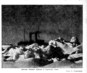  Ледокол красин в торосистых льдах.Фото Струнникова С.Огонек 1940-20 с.17.png