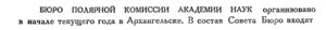  Бюллетень Арктического института СССР. № 3.-Л., 1934, с.133-134 бюро ПК АН - 0001.jpg