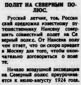  Власть труда 1924 № 094(1329) (23 апр.) Россинский и Нансен полет на сев.полюс (1).jpg