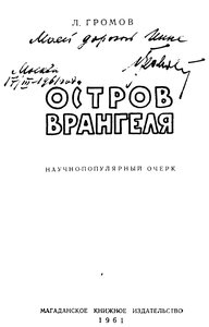  Громов Л. - Остров Врангеля2.jpeg