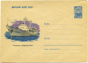  1624-01.07.61-4-к.-Теплоход-Киргизстан.jpg