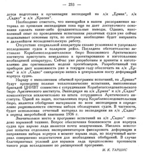  Бюллетень Арктического института СССР. № 6. -Л., 1936, с.252-253 КОРАБЛЕСТРОИТЕЛЬНЫЕ ИССЛЕД-Я - 0002.jpg